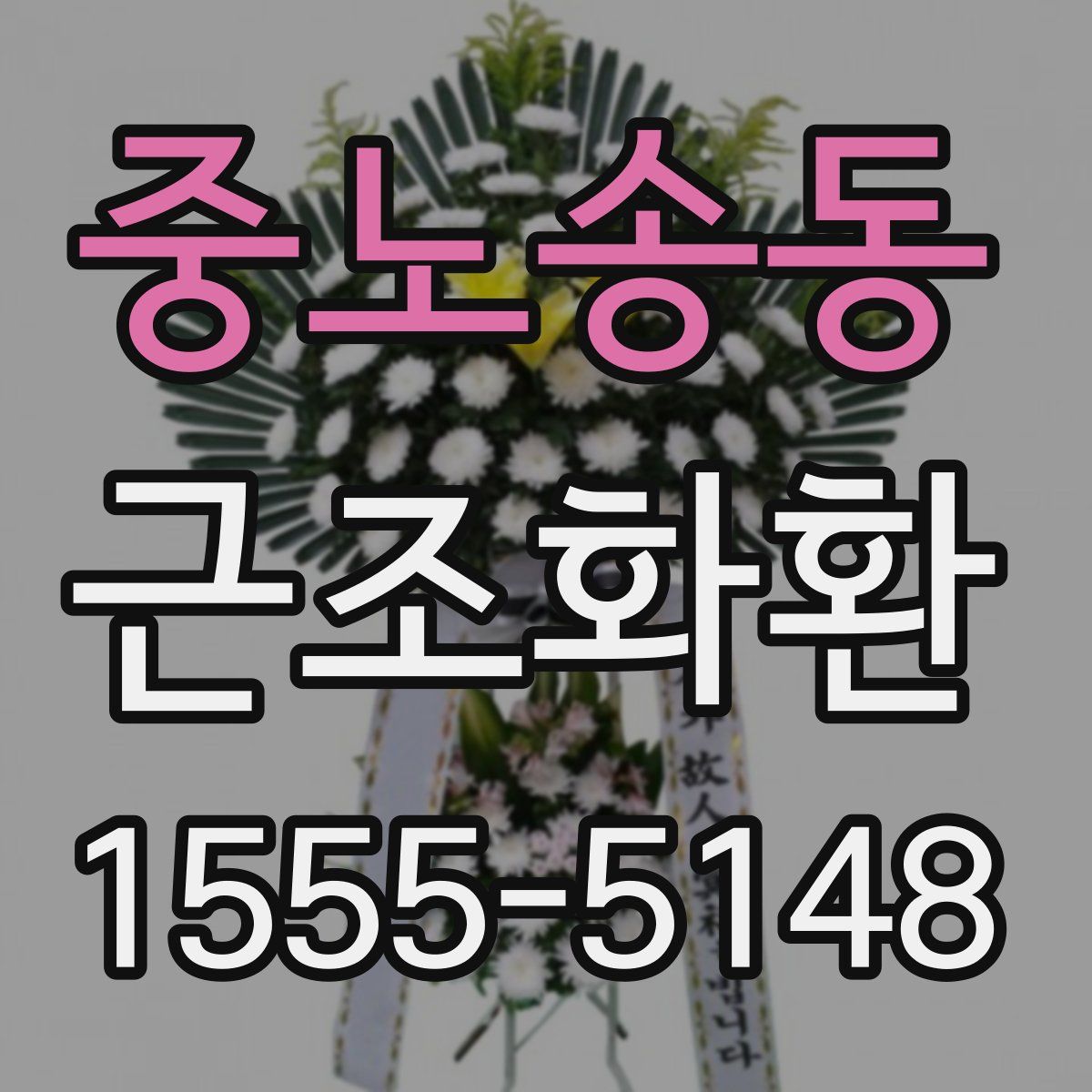 중노송동 근조화환