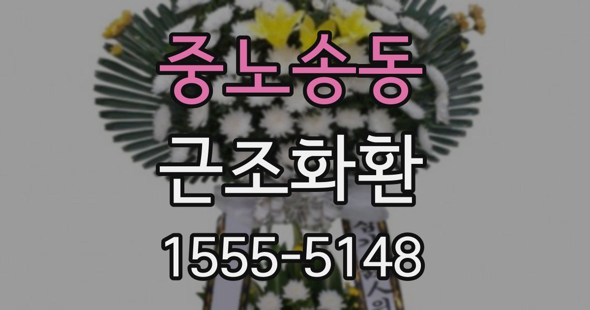 중노송동 근조화환
