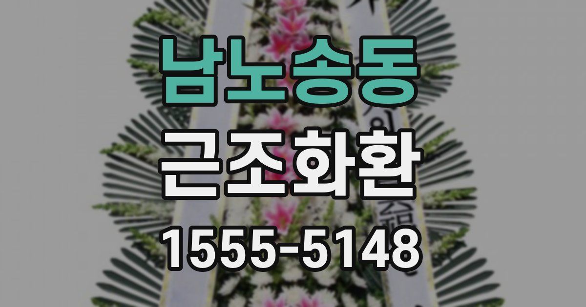 남노송동 근조화환