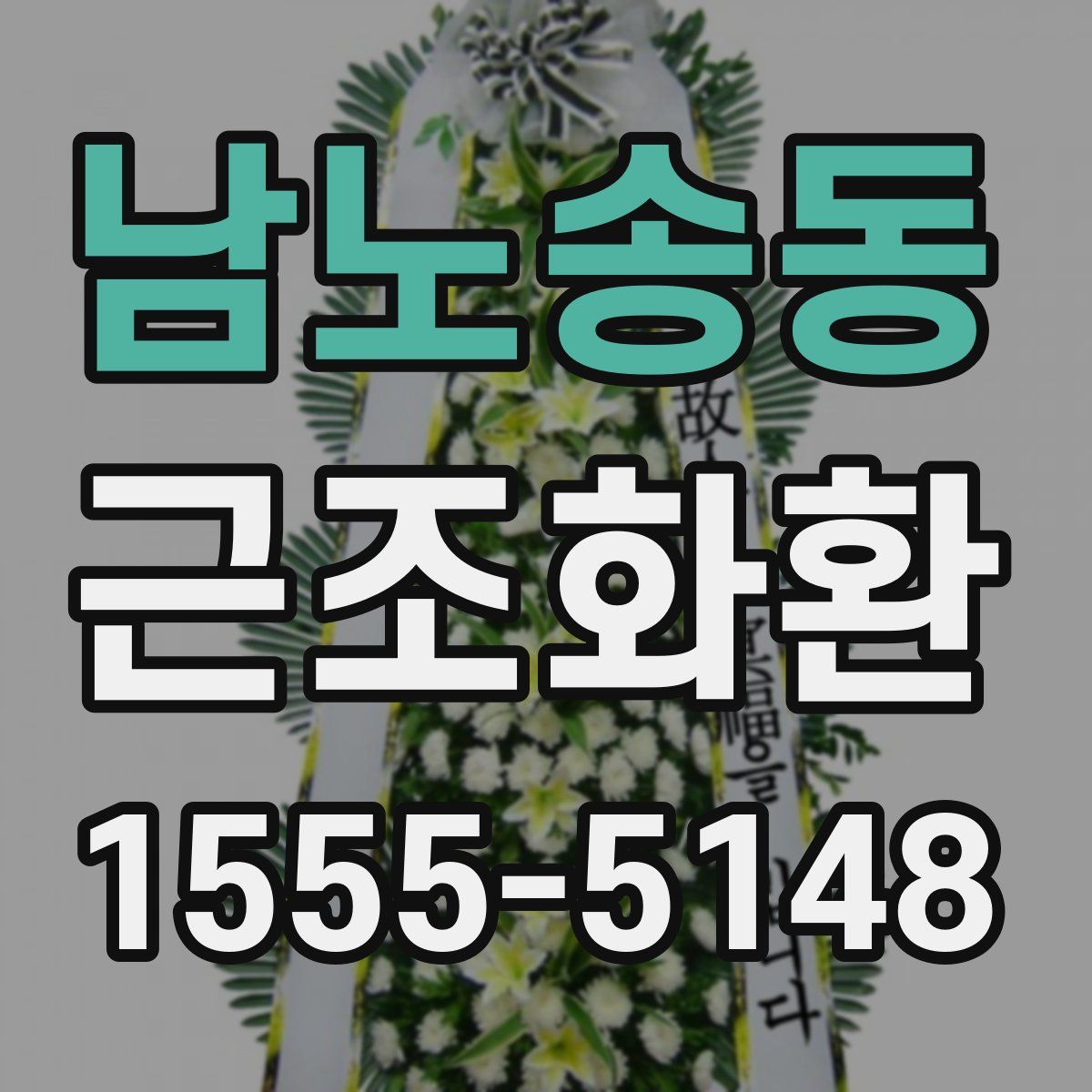 남노송동 근조화환