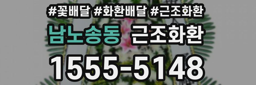 남노송동 근조화환