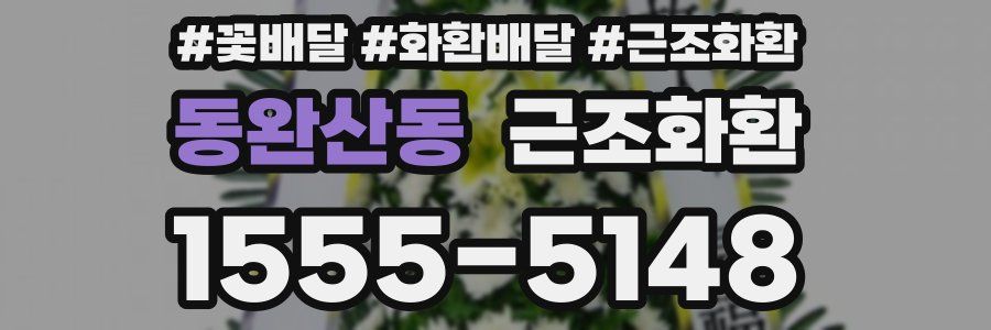 동완산동 근조화환