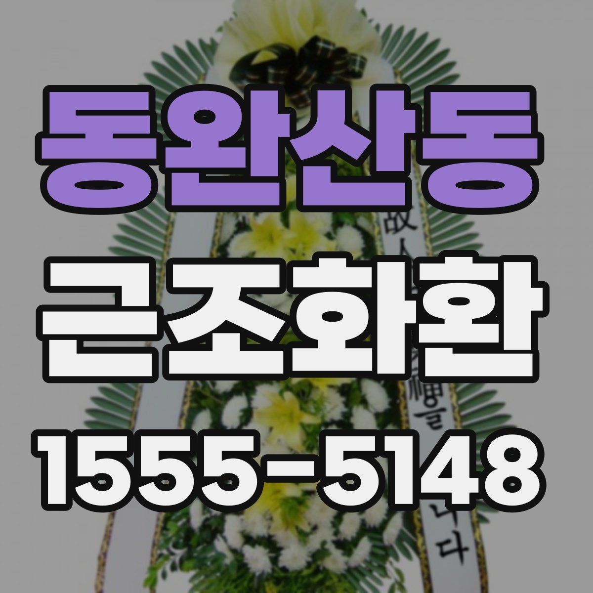 동완산동 근조화환