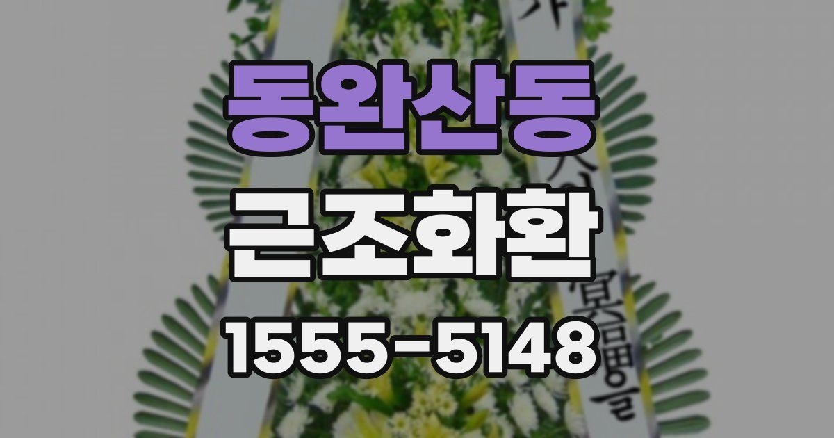 동완산동 근조화환