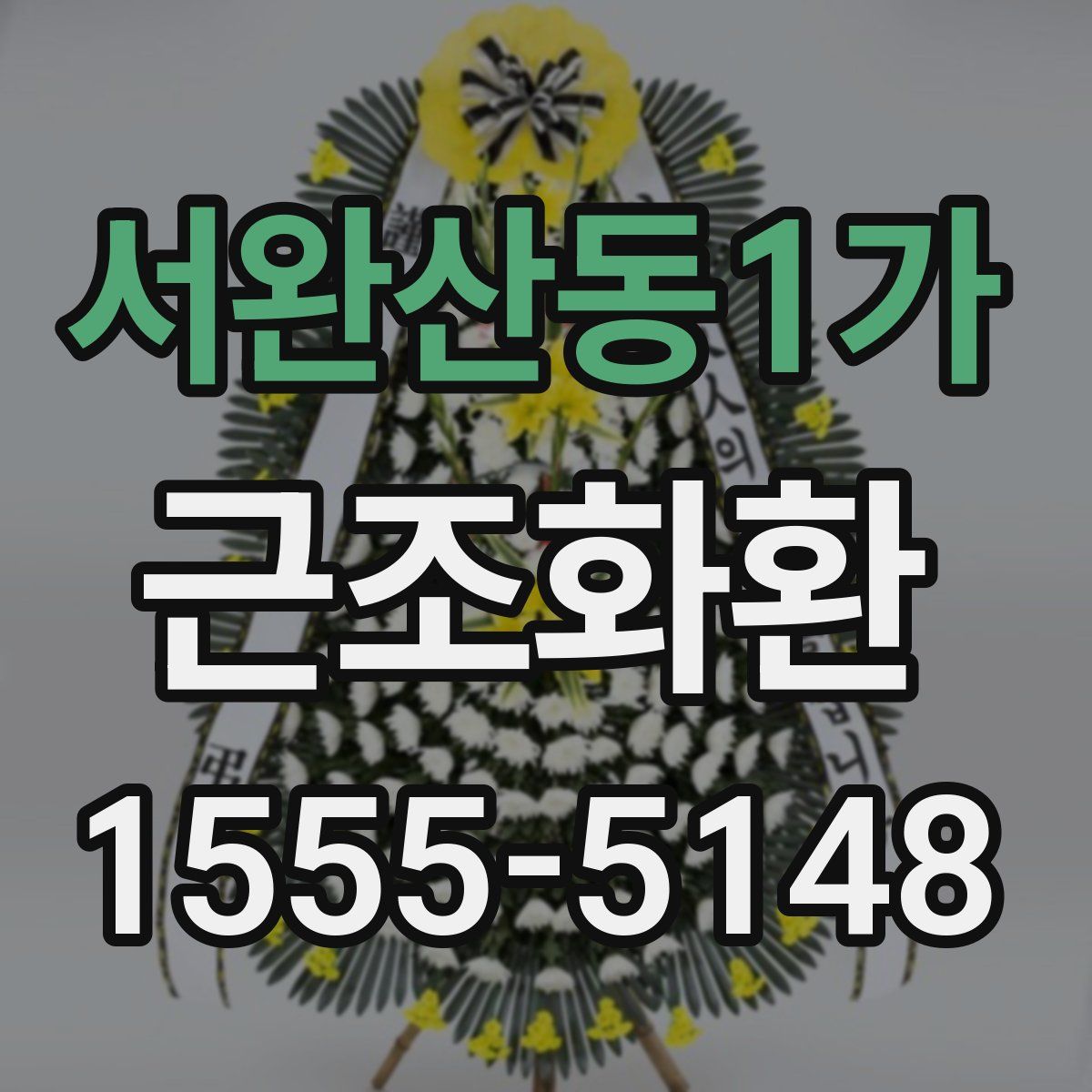 서완산동1가 근조화환