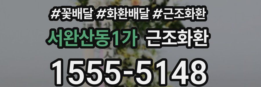 서완산동1가 근조화환