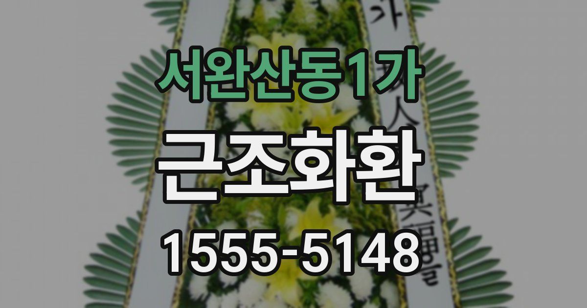 서완산동1가 근조화환