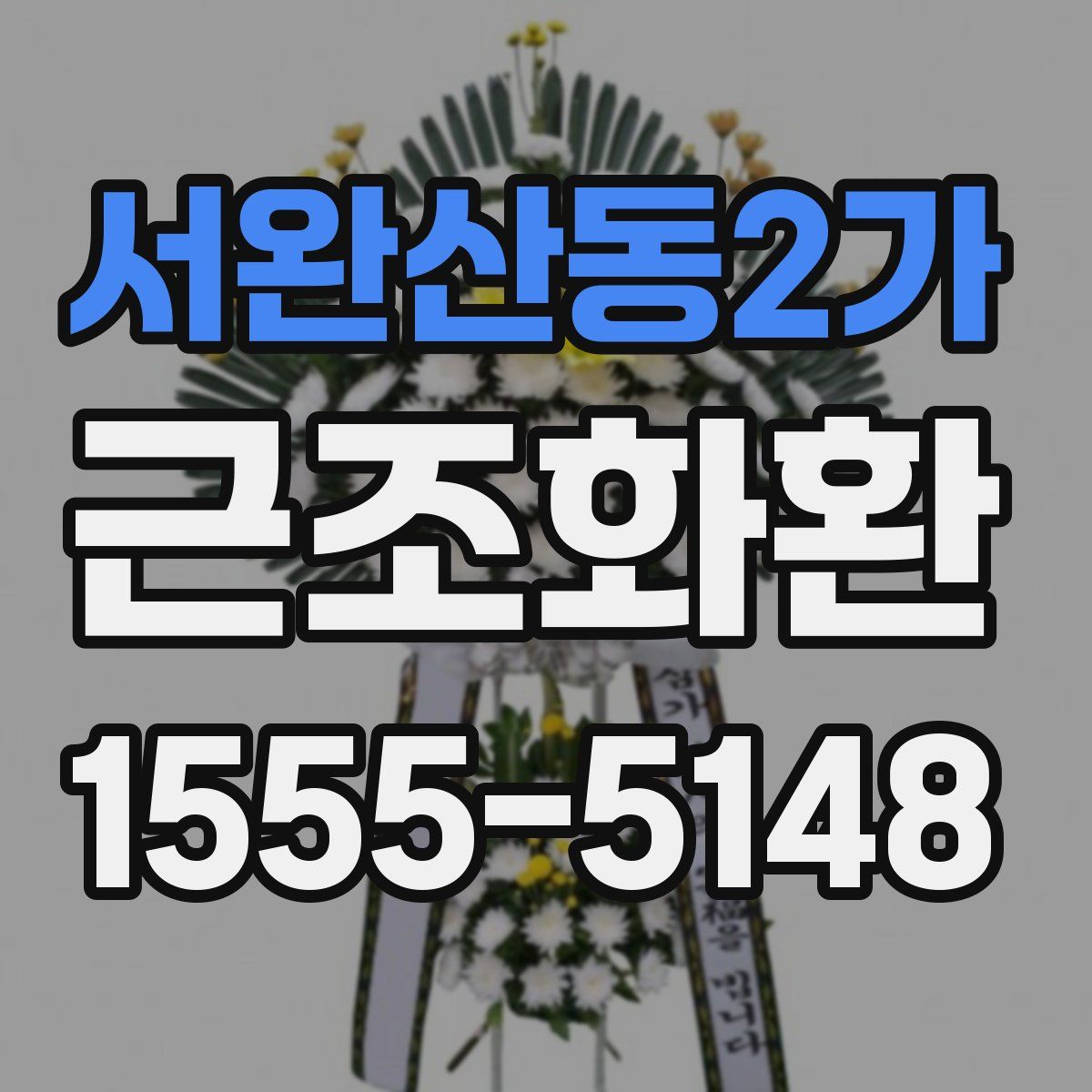 서완산동2가 근조화환