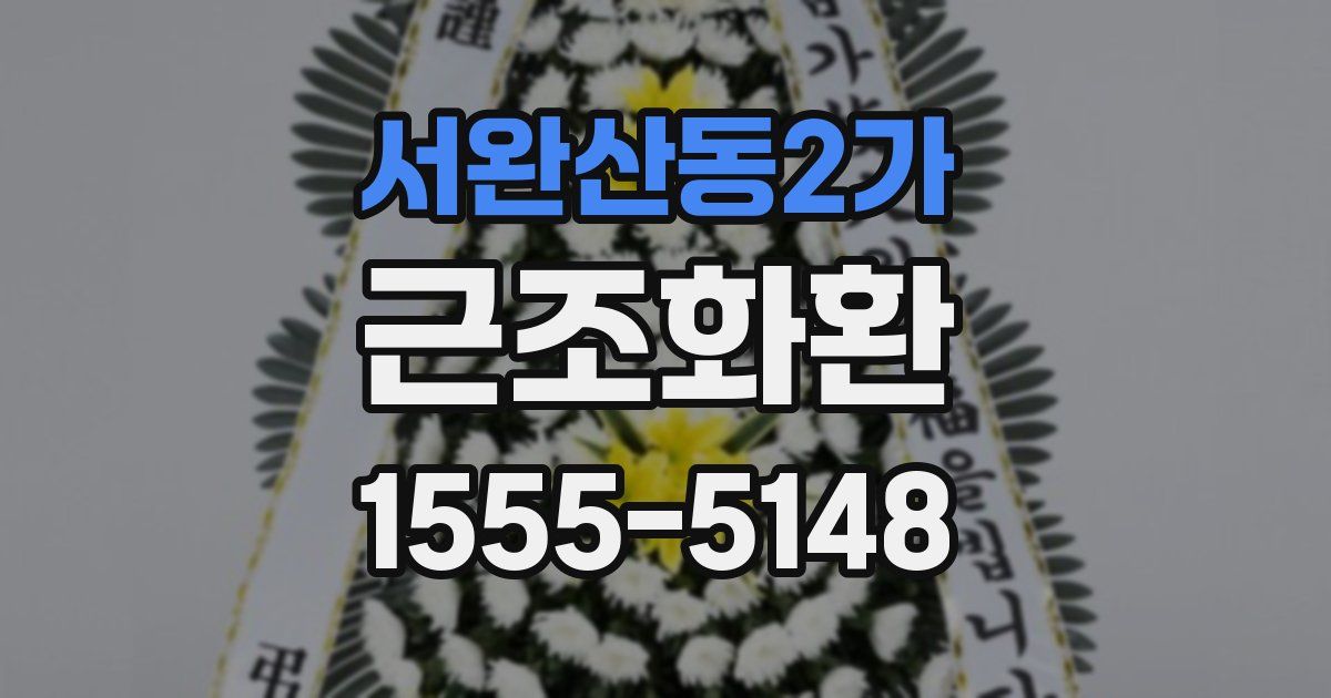 서완산동2가 근조화환