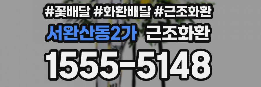 서완산동2가 근조화환