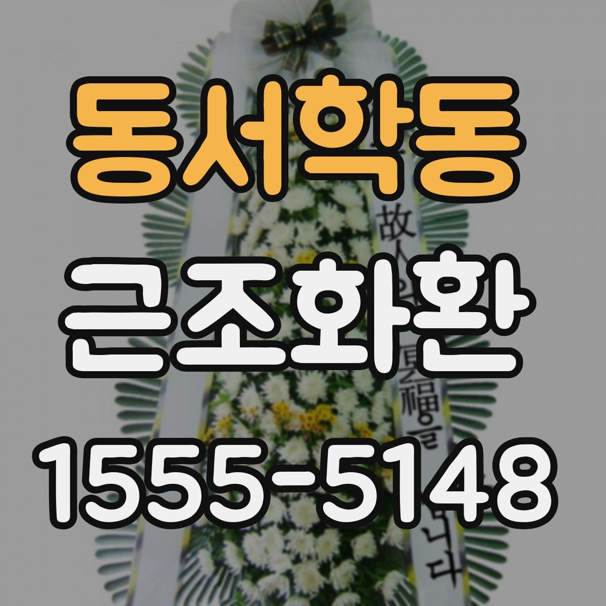 동서학동 근조화환