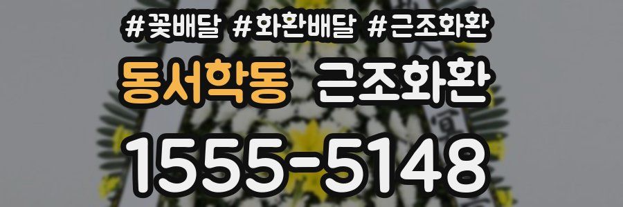 동서학동 근조화환