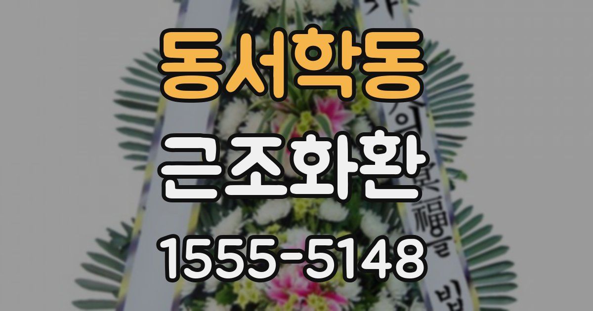 동서학동 근조화환