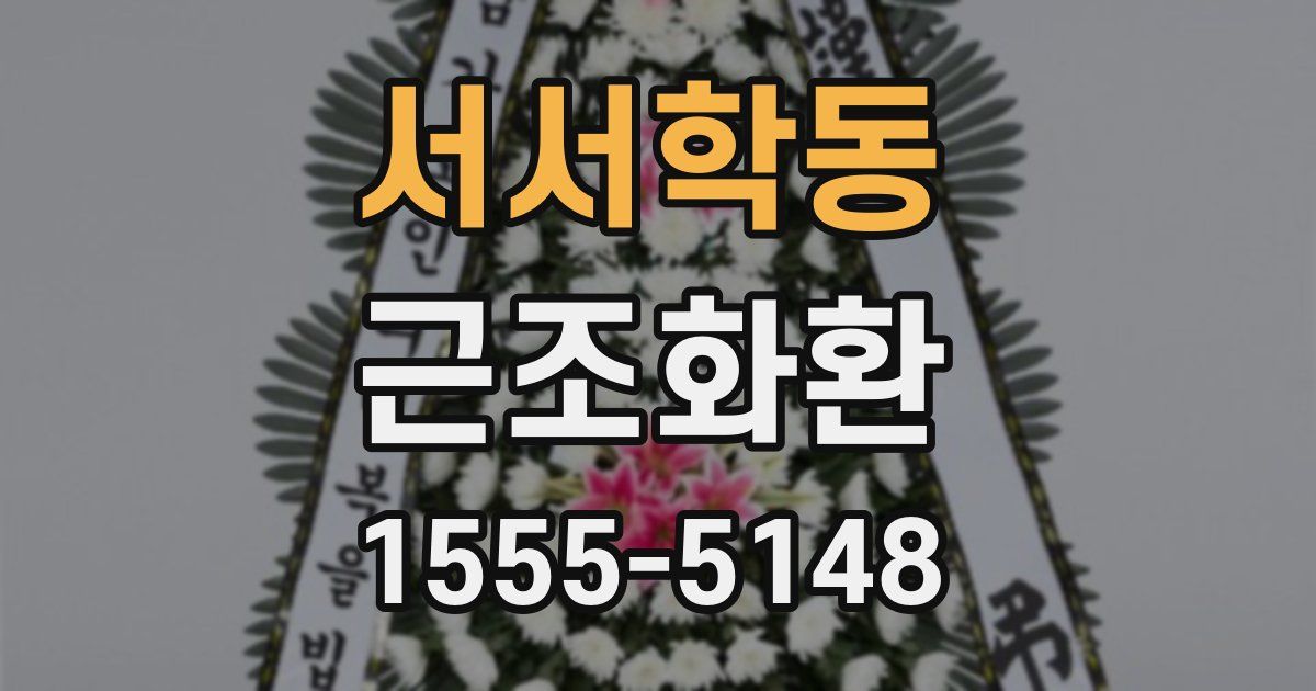 서서학동 근조화환