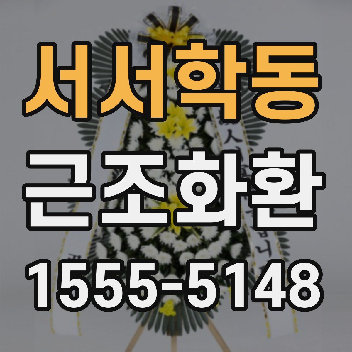 서서학동 근조화환