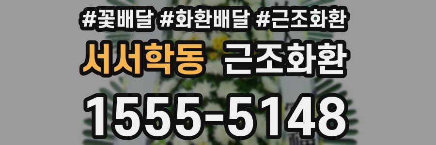 서서학동 근조화환
