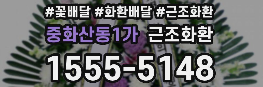 중화산동1가 근조화환