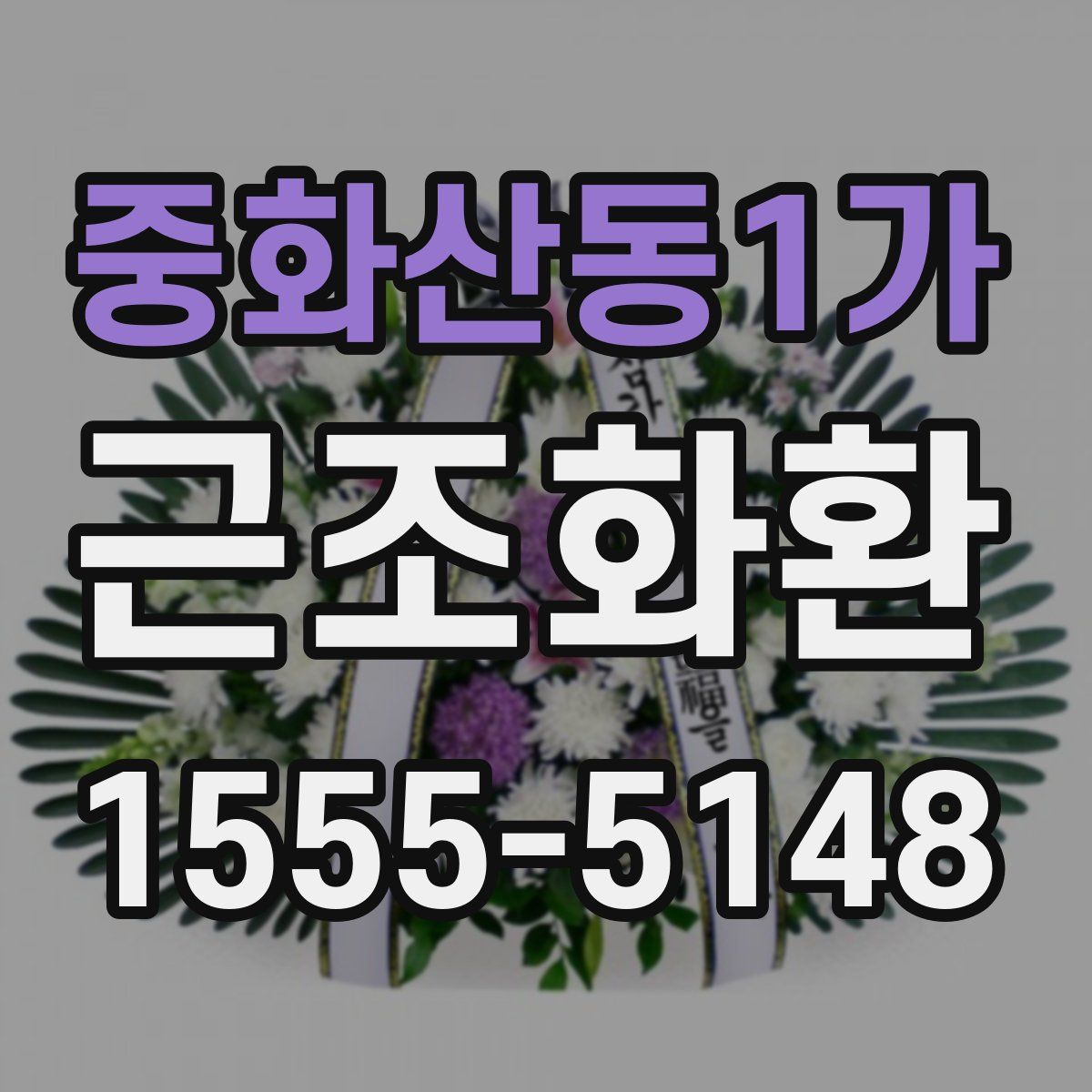 중화산동1가 근조화환
