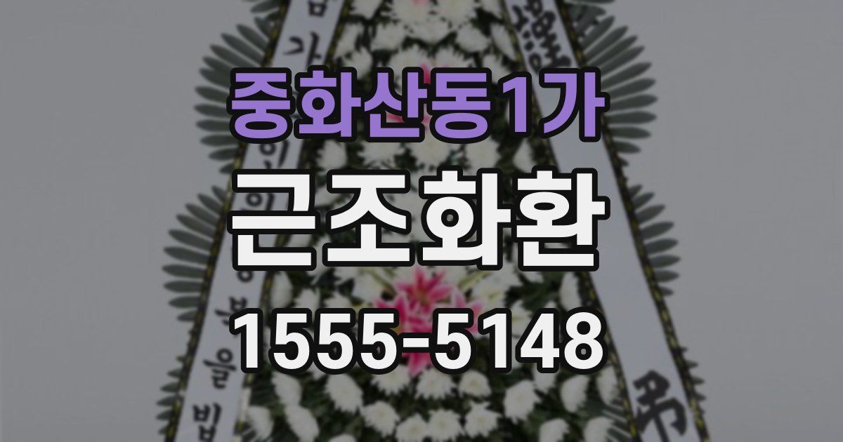 중화산동1가 근조화환