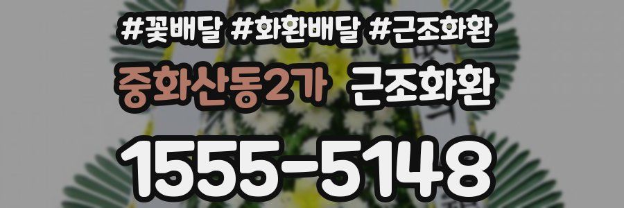 중화산동2가 근조화환