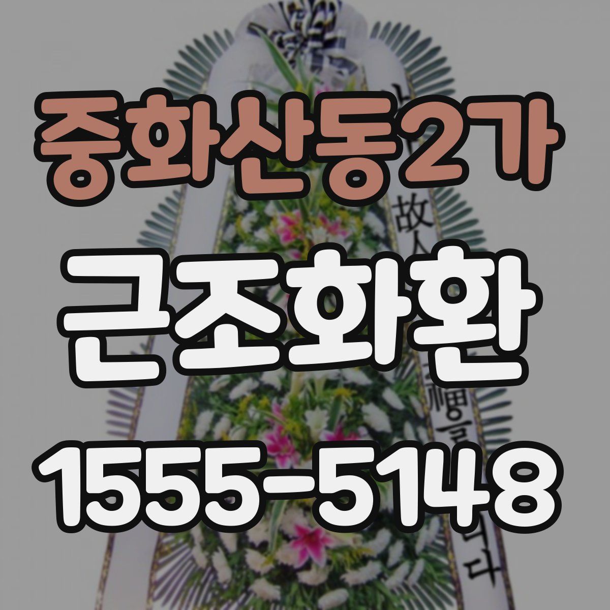 중화산동2가 근조화환