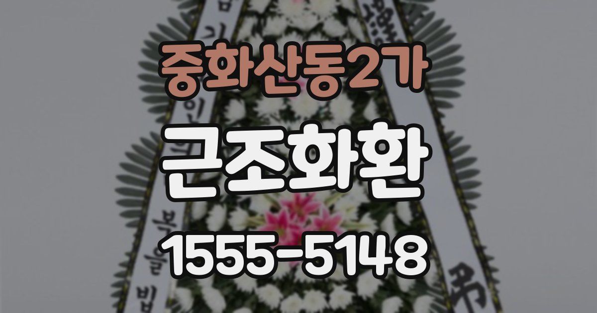 중화산동2가 근조화환
