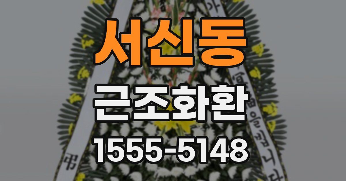 서신동 근조화환