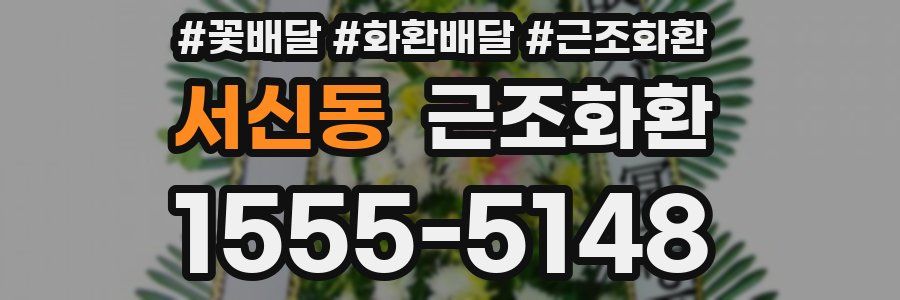 서신동 근조화환