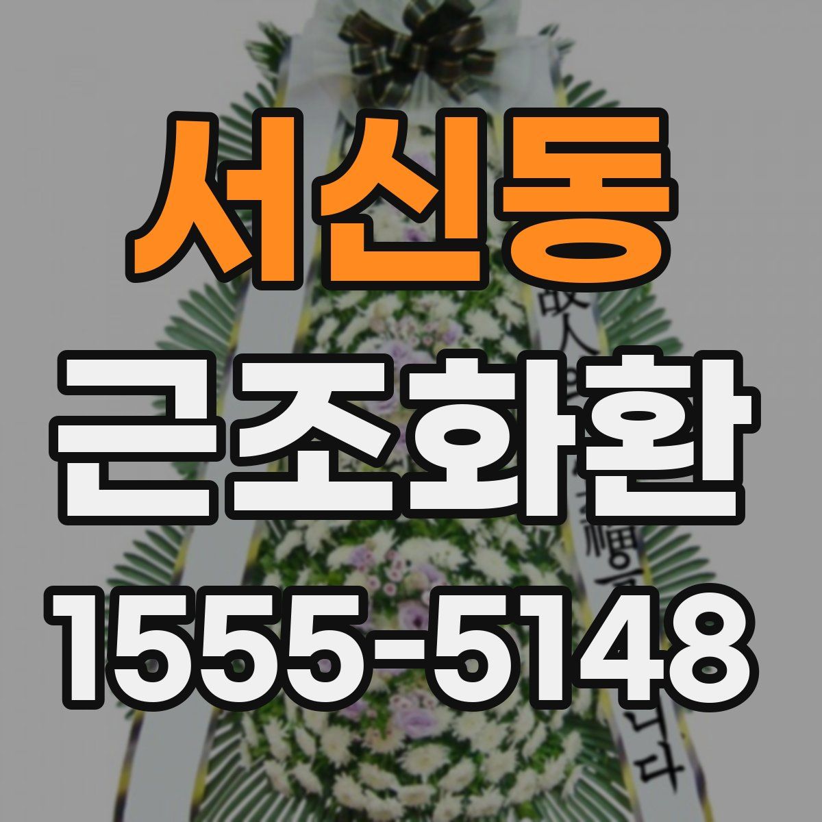서신동 근조화환