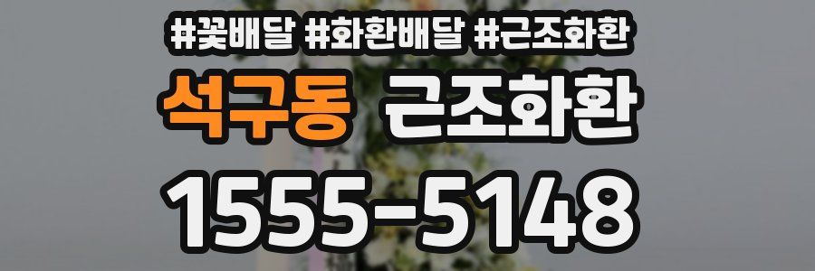 석구동 근조화환