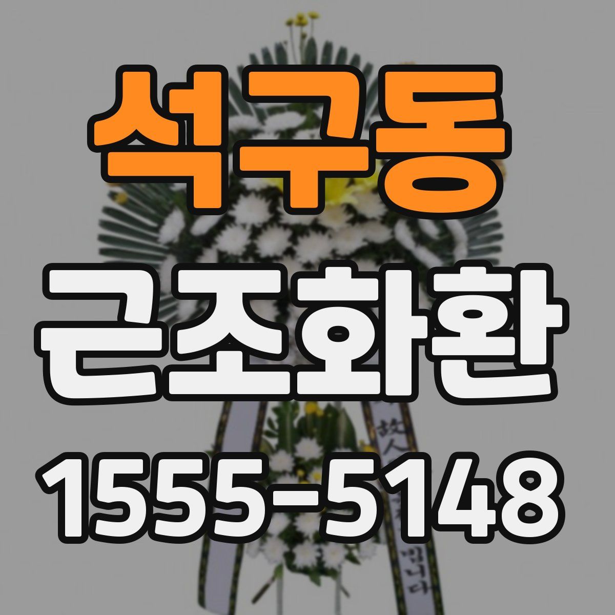 석구동 근조화환