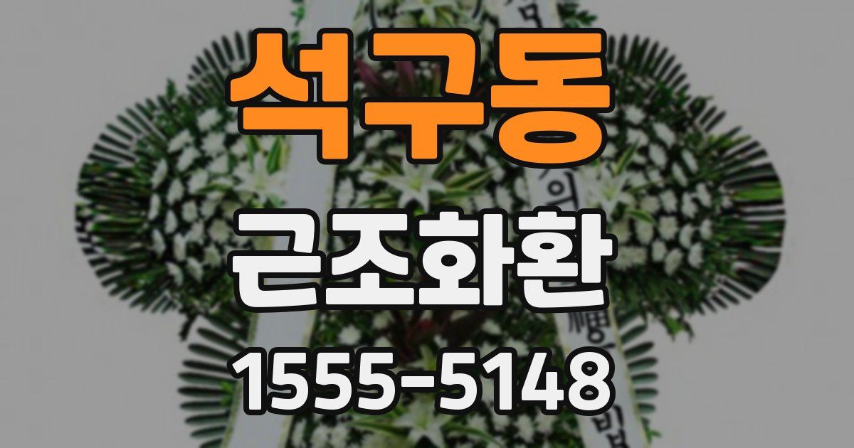 석구동 근조화환