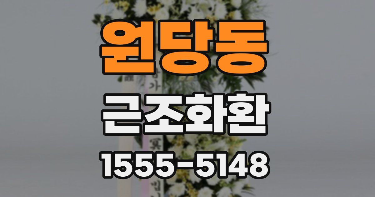 원당동 근조화환