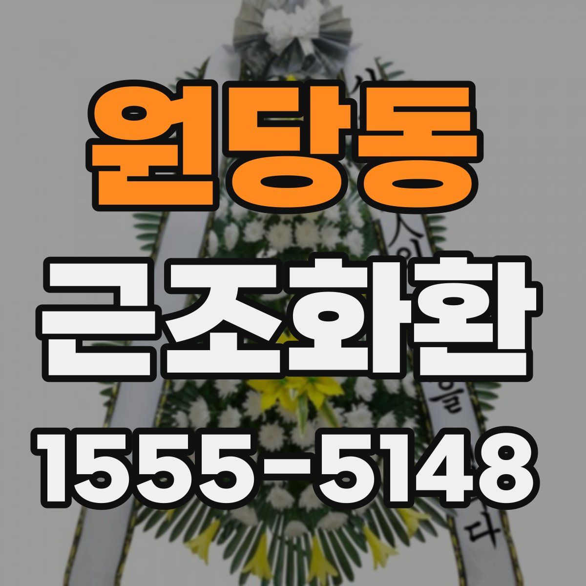 원당동 근조화환