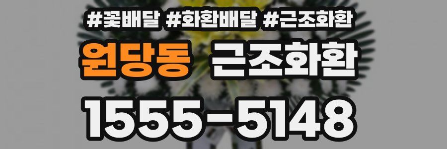 원당동 근조화환