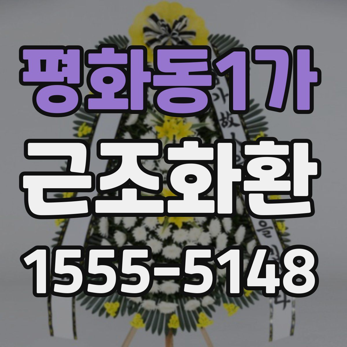 평화동1가 근조화환