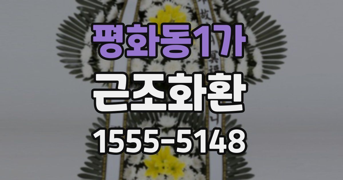 평화동1가 근조화환
