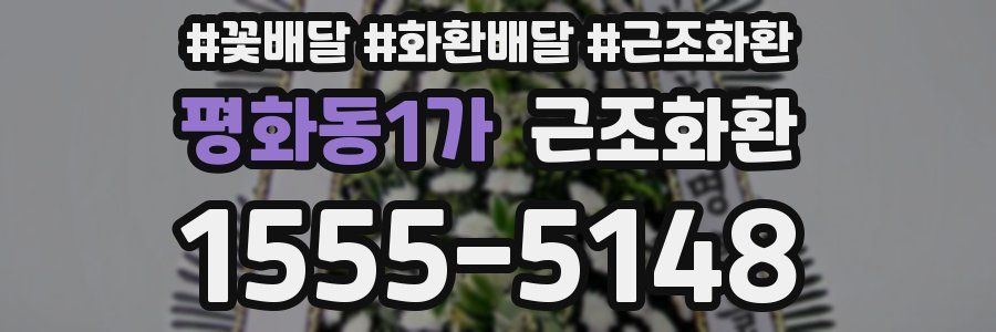 평화동1가 근조화환
