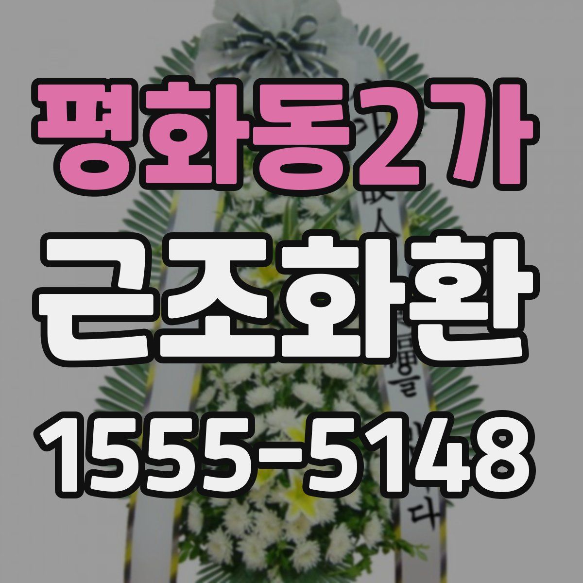평화동2가 근조화환