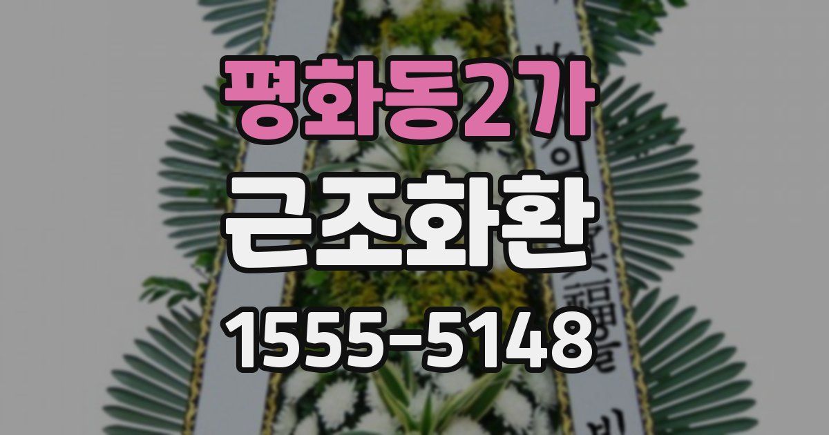 평화동2가 근조화환