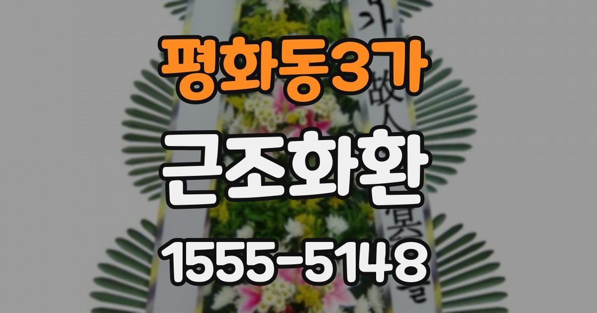 평화동3가 근조화환