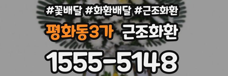 평화동3가 근조화환