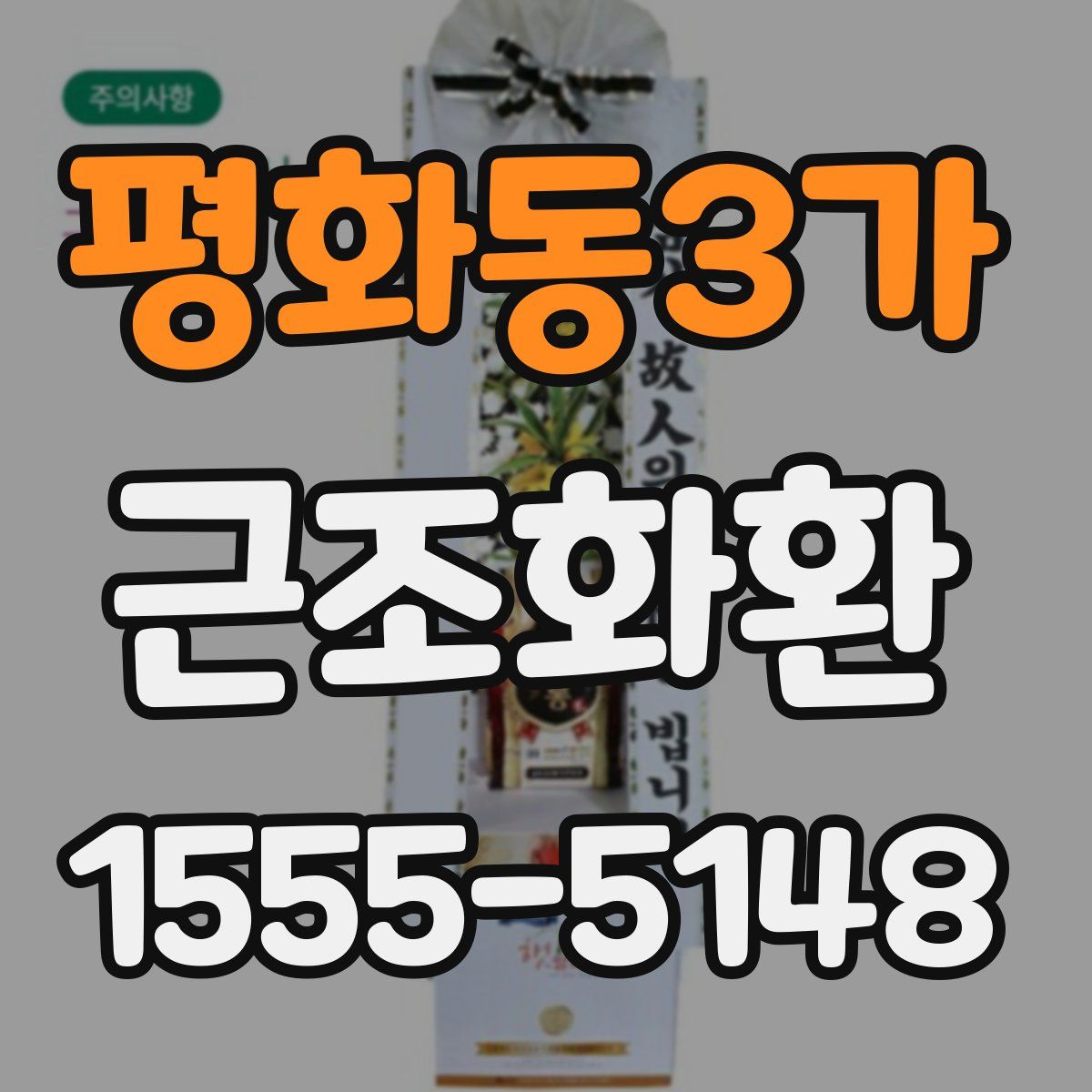 평화동3가 근조화환