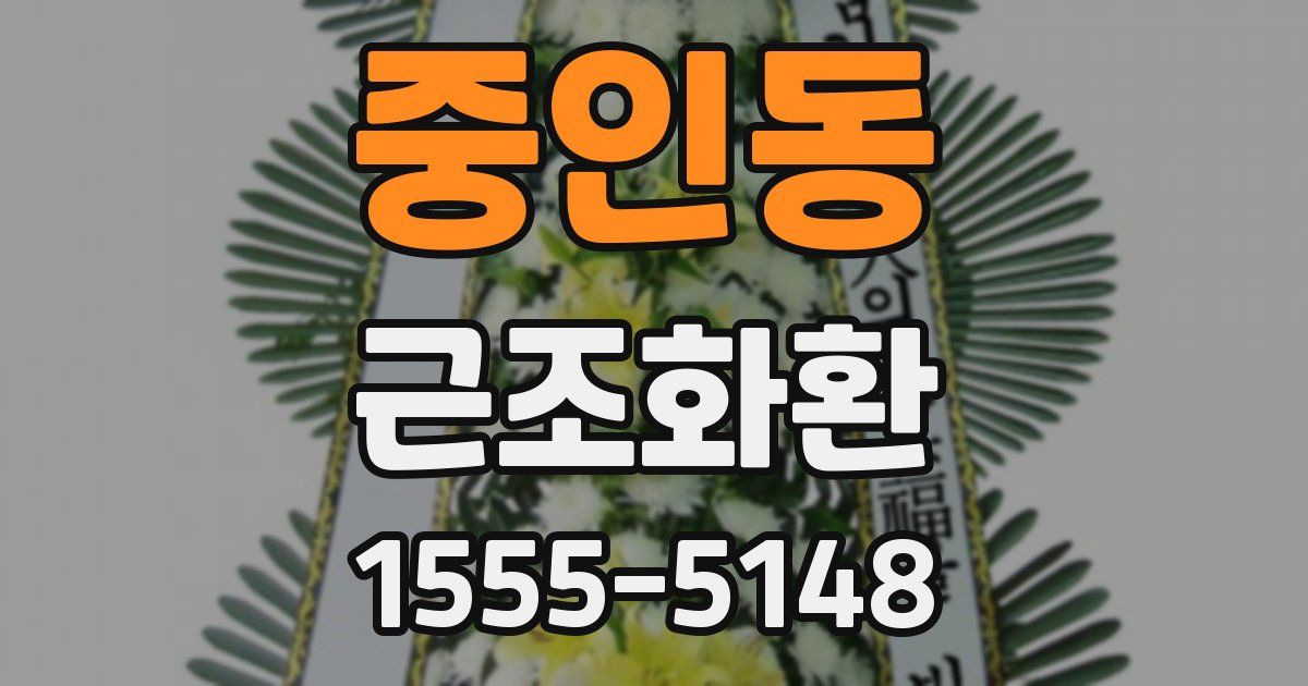 중인동 근조화환