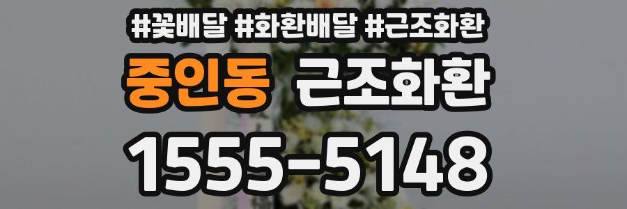 중인동 근조화환
