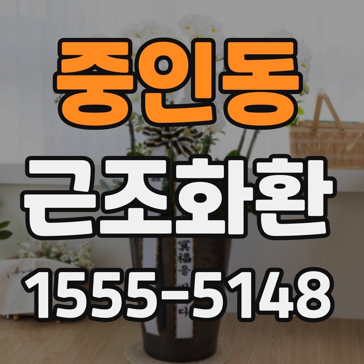 중인동 근조화환