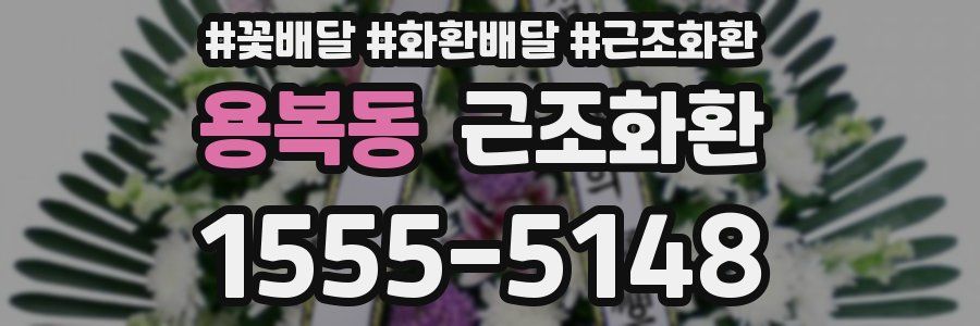 용복동 근조화환