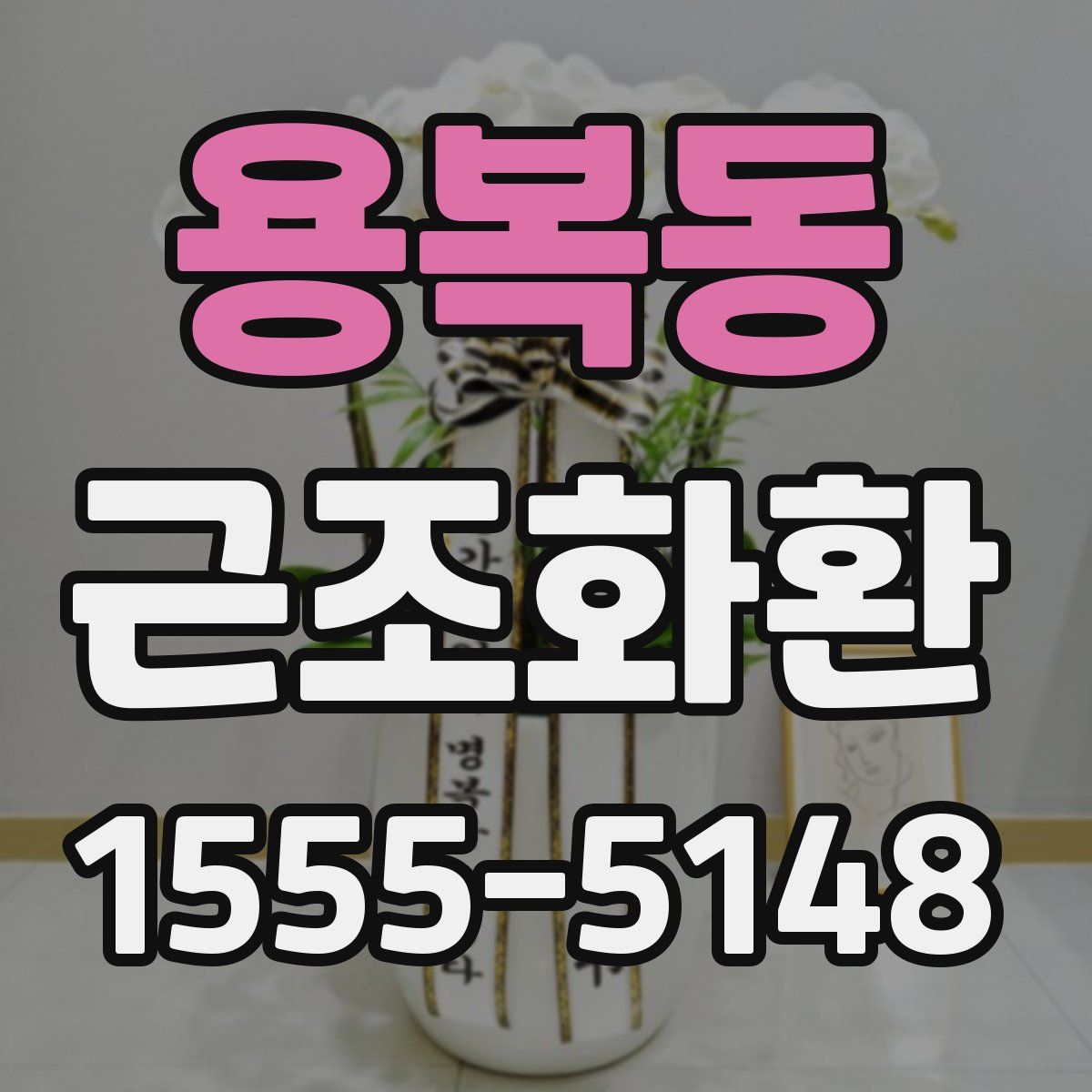 용복동 근조화환