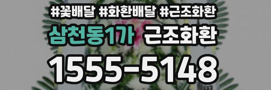 삼천동1가 근조화환