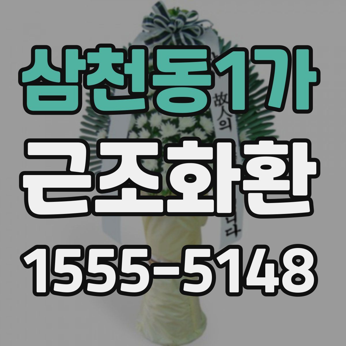 삼천동1가 근조화환